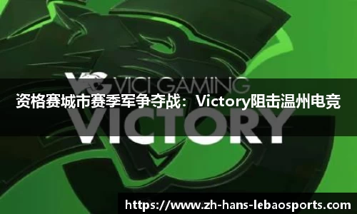 资格赛城市赛季军争夺战：Victory阻击温州电竞