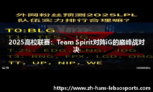 2025高校联赛：Team Spirit对阵iG的巅峰战对决