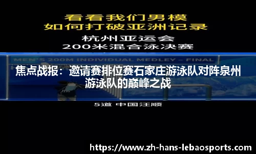 焦点战报：邀请赛排位赛石家庄游泳队对阵泉州游泳队的巅峰之战