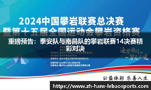 重磅预告：泰安队与南昌队的攀岩联赛14决赛精彩对决